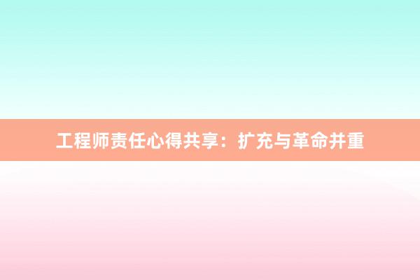 工程师责任心得共享：扩充与革命并重